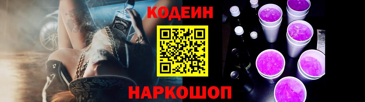 Codein Purple Drank  Вход с VPN  Зеленодольск  Кодеин Purple Drank 